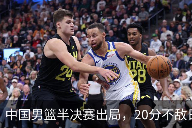 中国男篮半决赛出局，20分不敌日本二队，苦练三个月仍显乏力