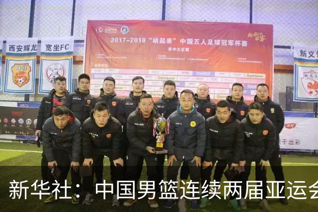 新华社：中国男篮连续两届亚运会止步半决赛，不是用“偶然”可以解释的