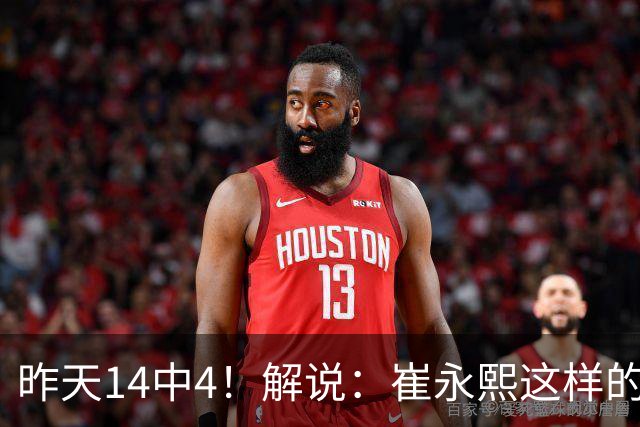 昨天14中4！解说：崔永熙这样的球员在国际赛场上没资格投中距离