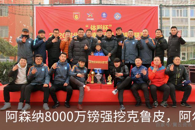 阿森纳8000万镑强挖克鲁皮，阿尔特塔冬窗补强锋线