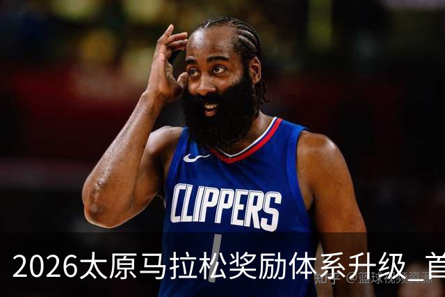 2026太原马拉松奖励体系升级 首设中国籍运动员特别奖