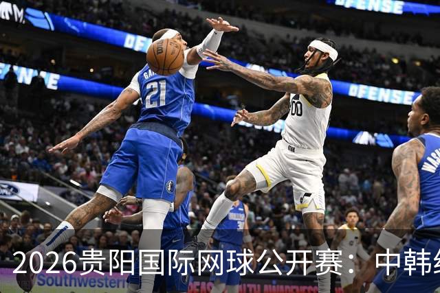 2026贵阳国际网球公开赛：中韩组合获男双冠军