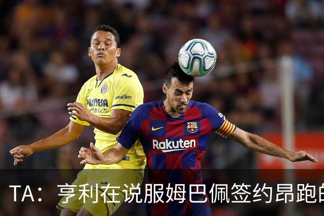 TA：亨利在说服姆巴佩签约昂跑的过程中发挥作用